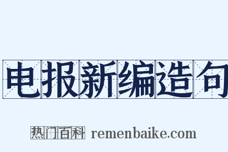 电报新编造句是什么意思的图片